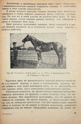 Вачнадзе Ф.А. Заездка, тренировка и испытание верховой лошади / С предисл. проф. П.Н. Кулешова. Тифлис, 1934.
